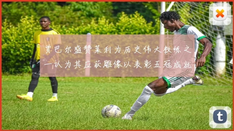 贾巴尔盛赞莱利为历史伟大教练之一认为其应获雕像以表彰五冠成就
