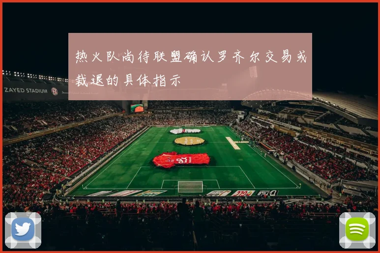 热火队尚待联盟确认罗齐尔交易或裁退的具体指示