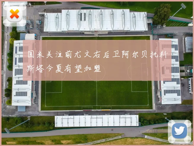 国米关注前尤文右后卫阿尔贝托科斯塔今夏有望加盟