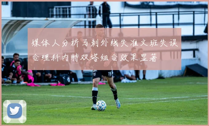 媒体人分析马刺外线失准文班失误合理科内特双塔组合效果显著