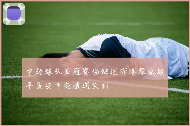 中超球队亚冠赛场综述海港蓉城战平国安申花遭遇失利